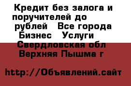 Кредит без залога и поручителей до 300.000 рублей - Все города Бизнес » Услуги   . Свердловская обл.,Верхняя Пышма г.